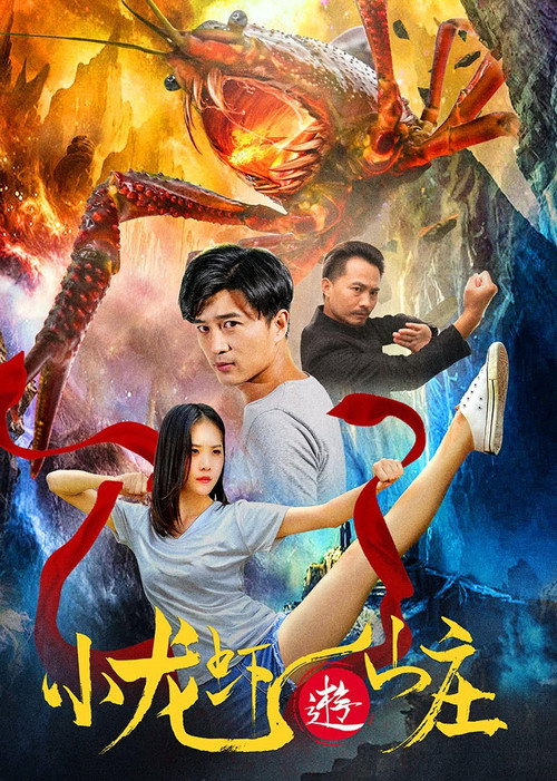 Movie poster for 小龙虾游山庄 (2020)