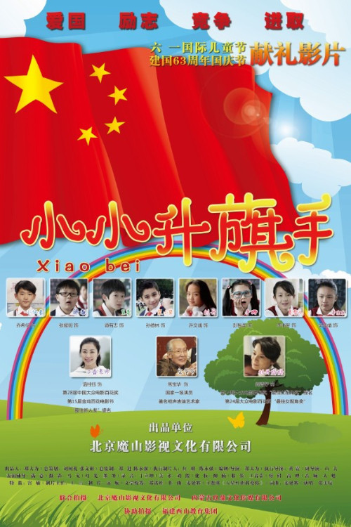 Movie poster for Xiao Bei (2012)