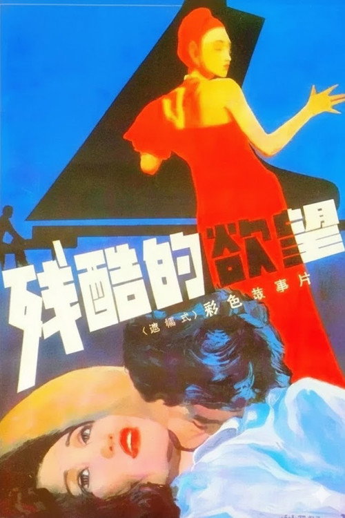 Movie poster for 残酷的欲望 (1988)