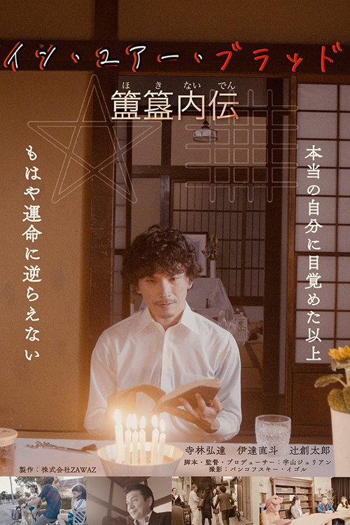 Movie poster for In Your Blood: Hoki Naiden