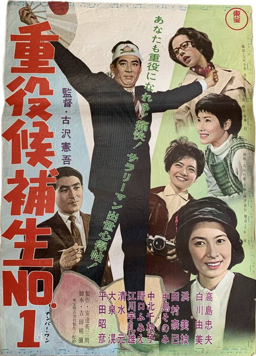 Movie poster for Jūyaku kōho-sei nanbā 1 (1962)