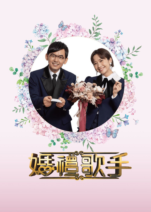 婚禮歌手 poster