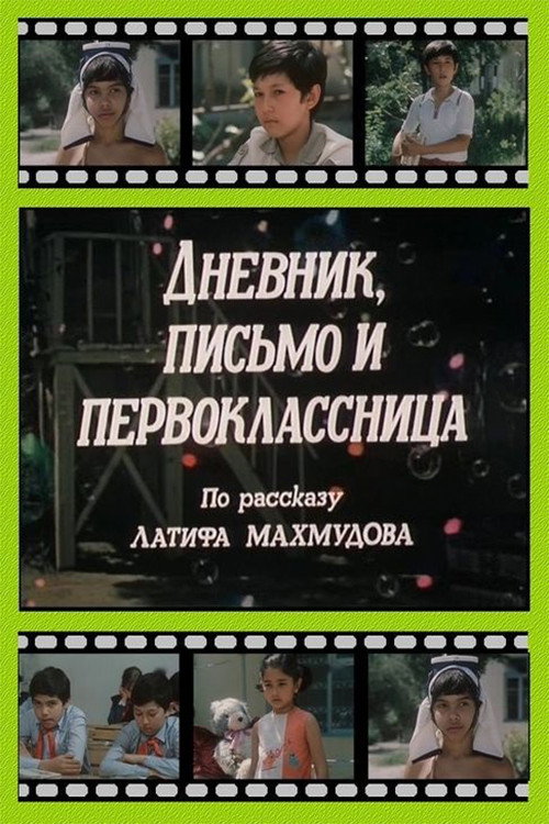 Movie poster for Diary, Letter and the First Grader (1984)