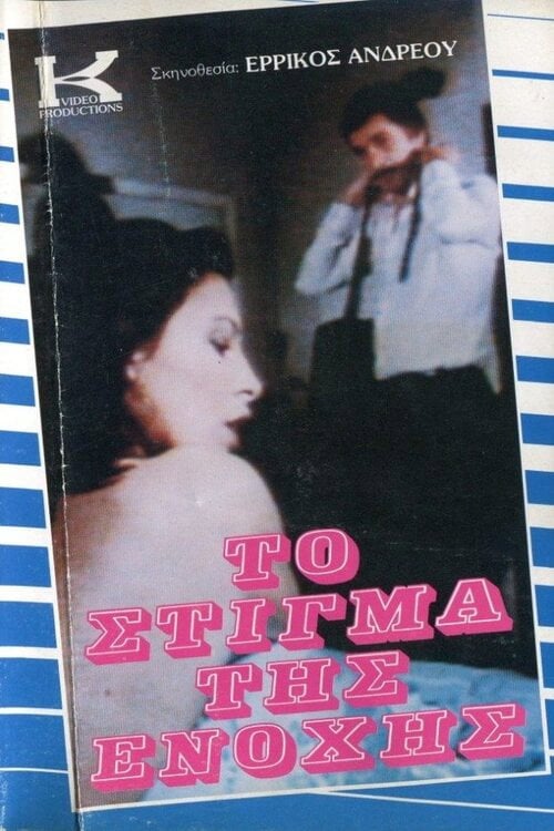 Movie poster for To stigma tis enohis (1985)