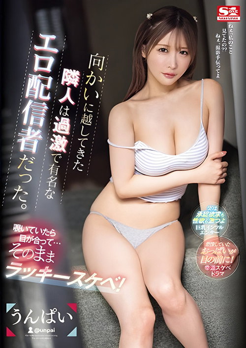 Movie poster for 向かいに越してきた隣人は過激で有名なエロ配信者だった。覗いていたら目が合って…そのままラッキースケベ！ うんぱい (2024)