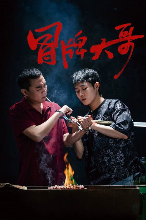 Movie poster for 冒牌大哥 (2024)