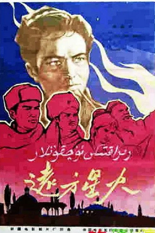 Movie poster for 远方星火 (1962)