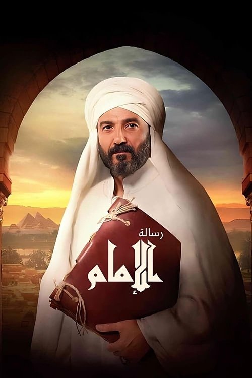 Movie poster for The Imam's Message (2025)