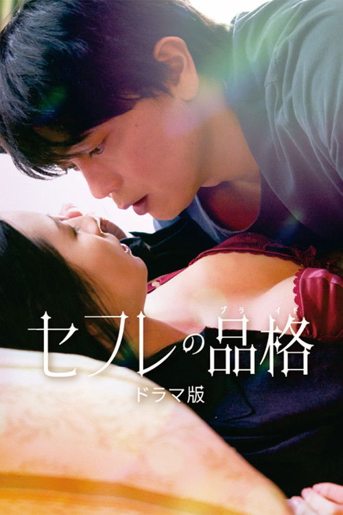 Sefure no Hinkaku The Series poster