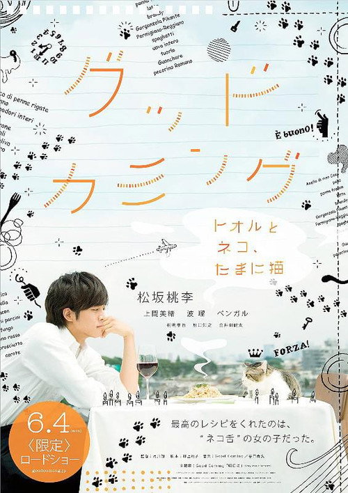 Movie poster for グッドカミング〜トオルとネコ、たまに猫〜 (2012)