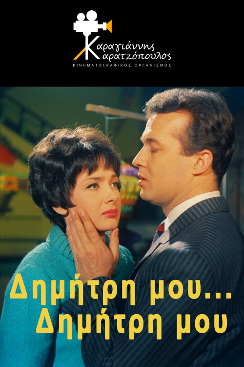 Movie poster for My Dimitri... My Dimitri (1967)