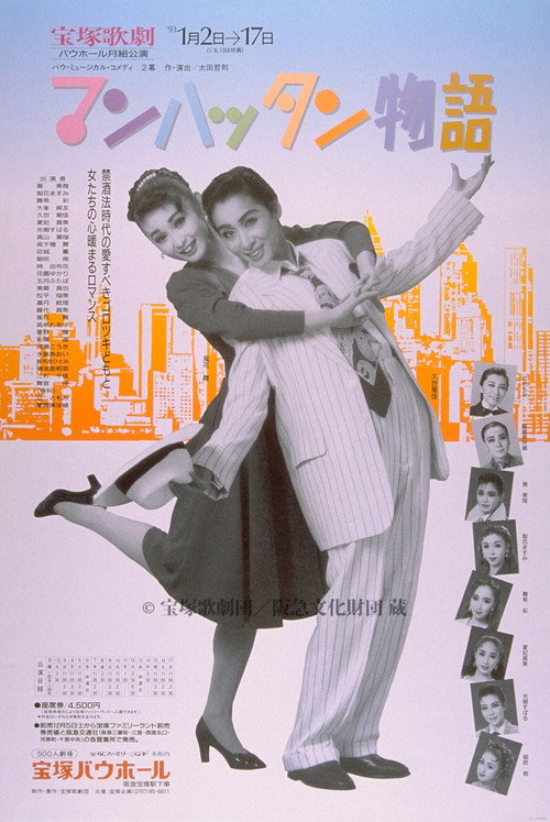Movie poster for マンハッタン物語 (1993)