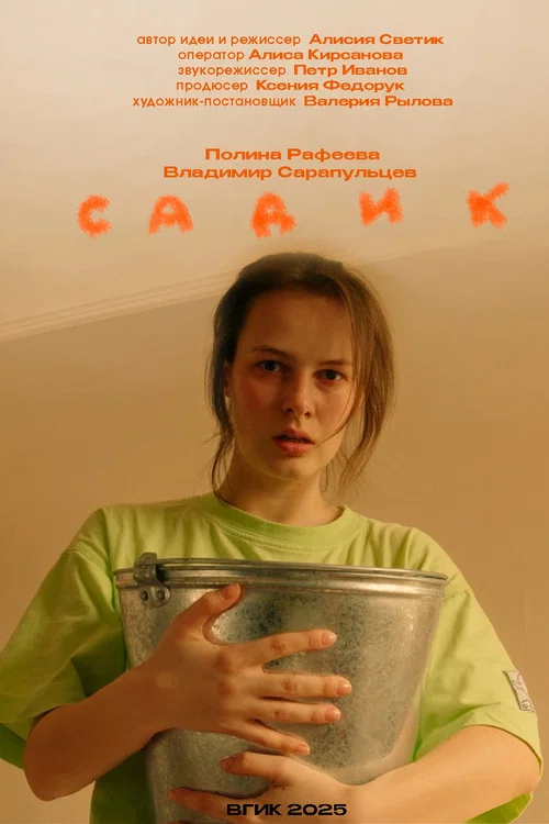 Movie poster for Садик (2026)