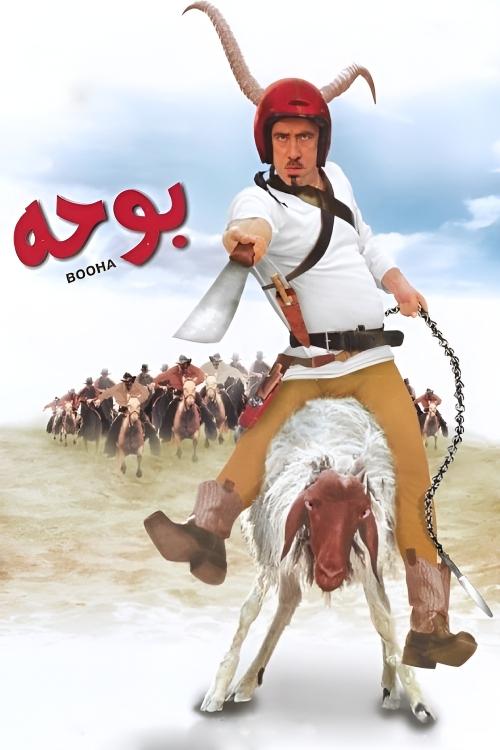 Movie poster for Booha (2005)