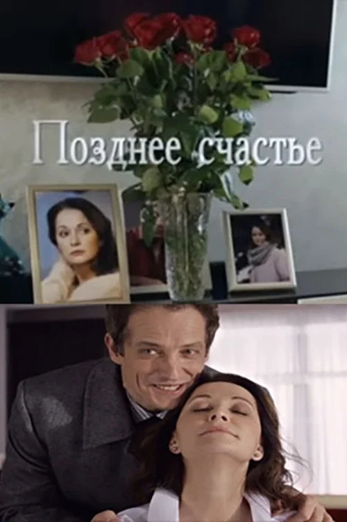 Movie poster for Позднее счастье (2021)
