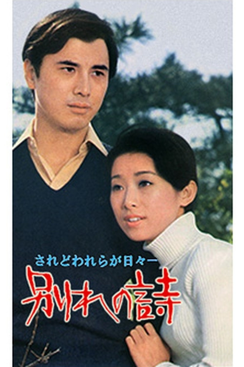 Movie poster for Wakare no uta (1971)