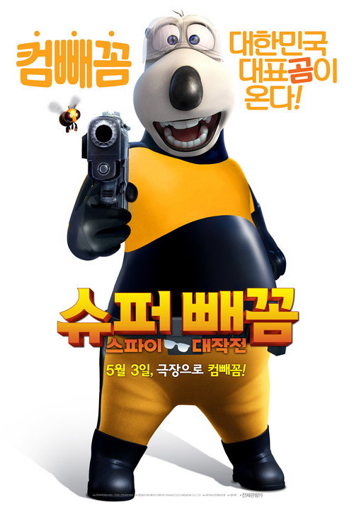 Movie poster for Super White Bear: Spy Adventures (2017)