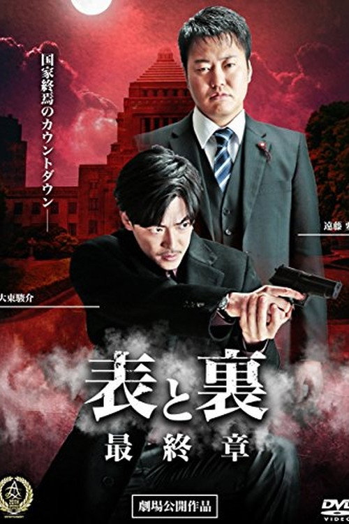 Movie poster for Front and Back: Final Chapter (2016)