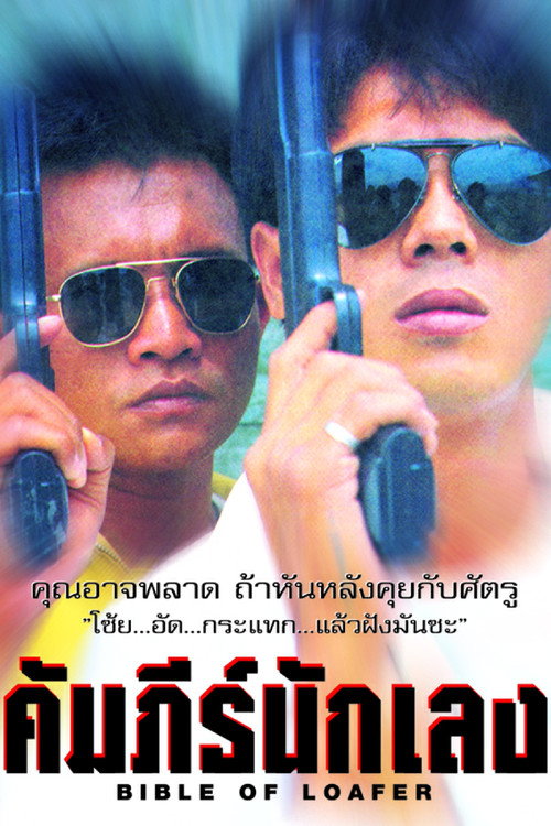 Movie poster for Gangster's Bible (1991)