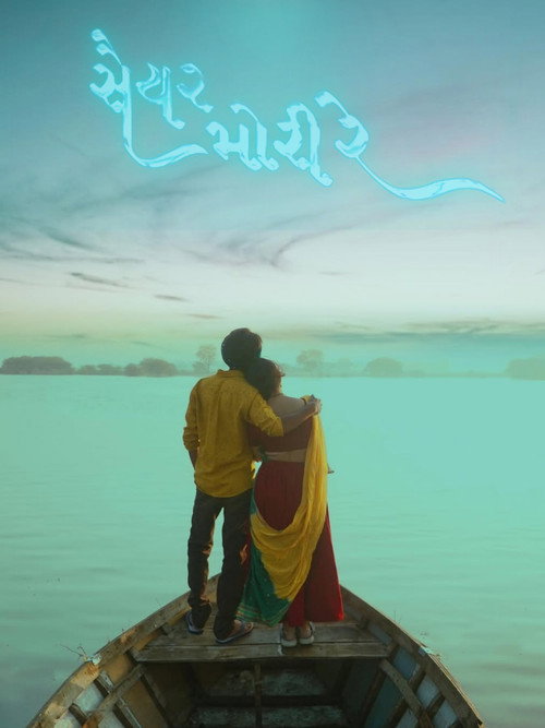Movie poster for Saiyar Mori Re (2022)