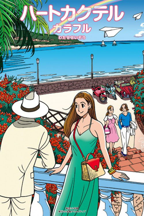 Heart Cocktail Colorful poster