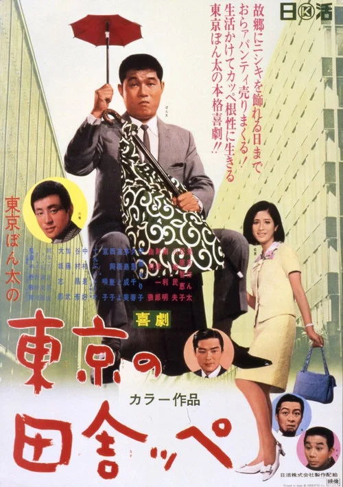 Movie poster for A Bumpkin of Tokyo (1967)