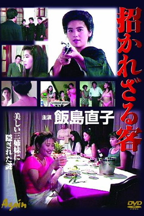 Movie poster for Manekarezaru Kyaku (1991)