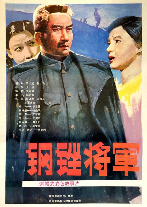 Movie poster for 钢锉将军 (1986)