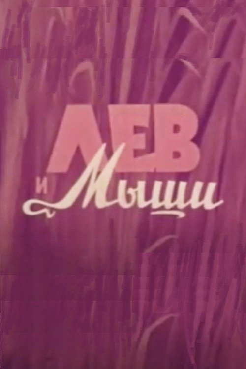 Movie poster for Vom Löwen und den Mäusen (1957)