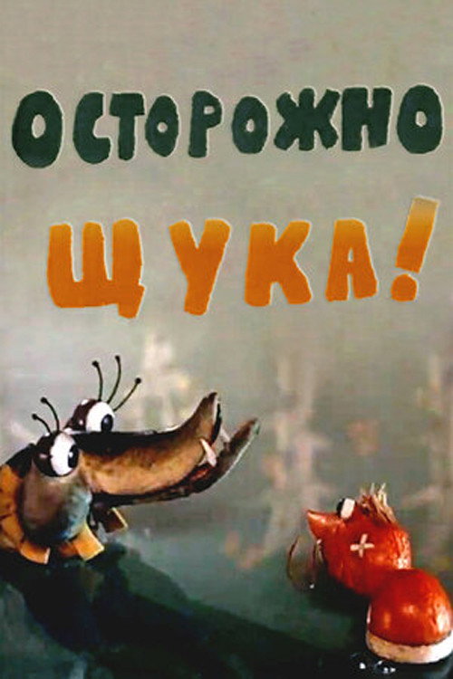 Movie poster for Watch Out, Pike! (1968)