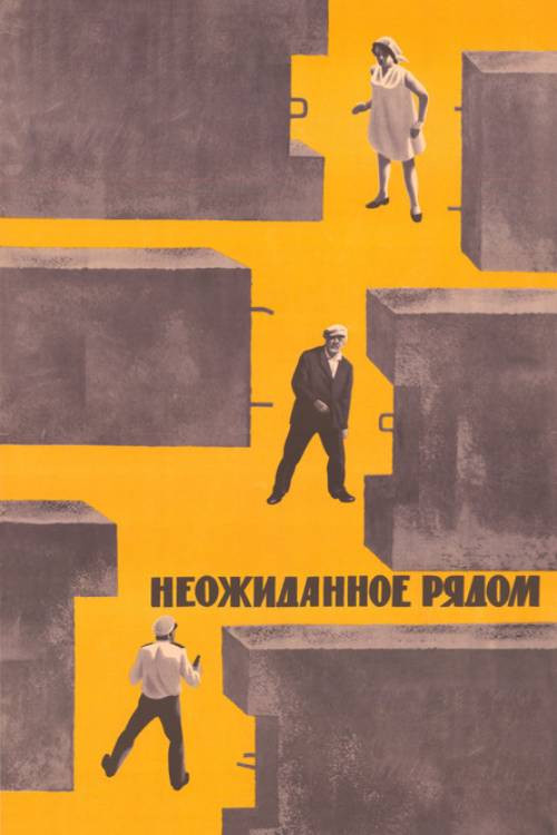 Movie poster for The Unexpected is Near (1971)