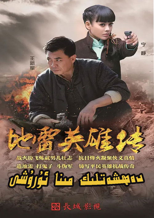 地雷英雄传 poster