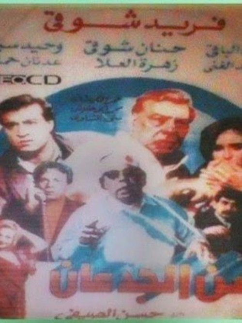 Movie poster for Zaman el-Gidan (1991)