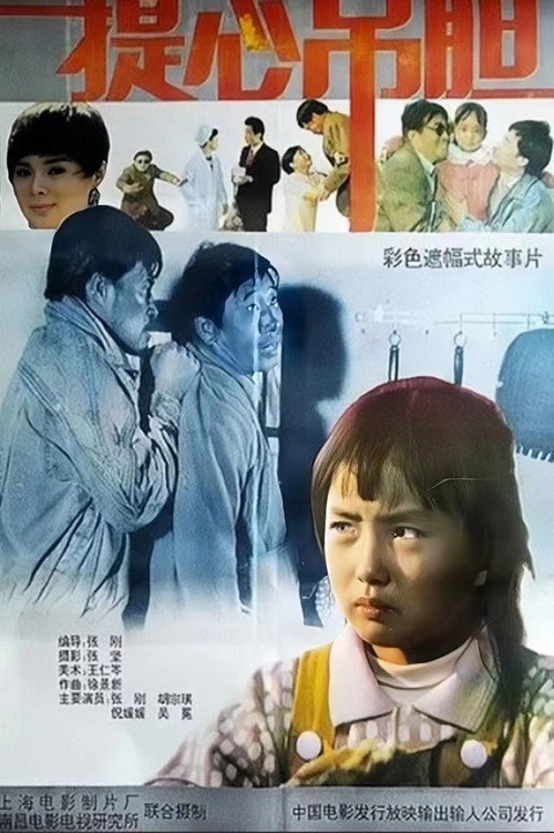 Movie poster for 提心吊胆 (1992)