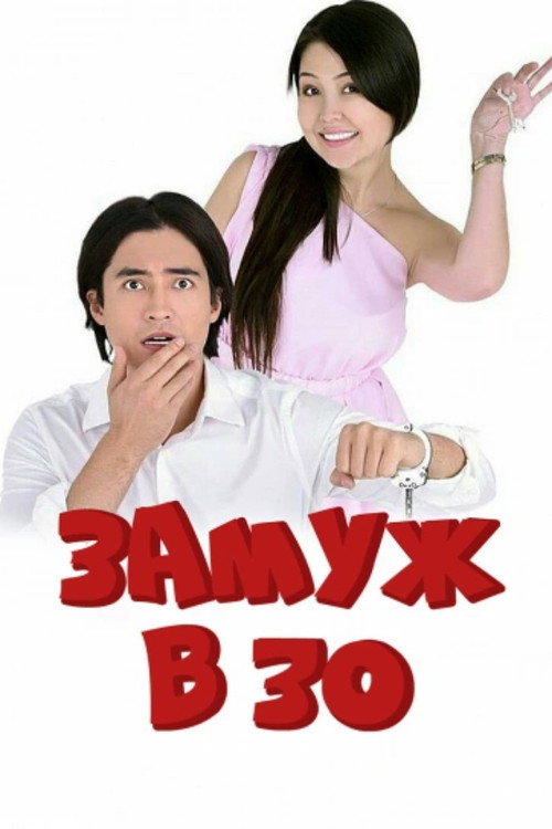 Movie poster for Married at 30 (2016)