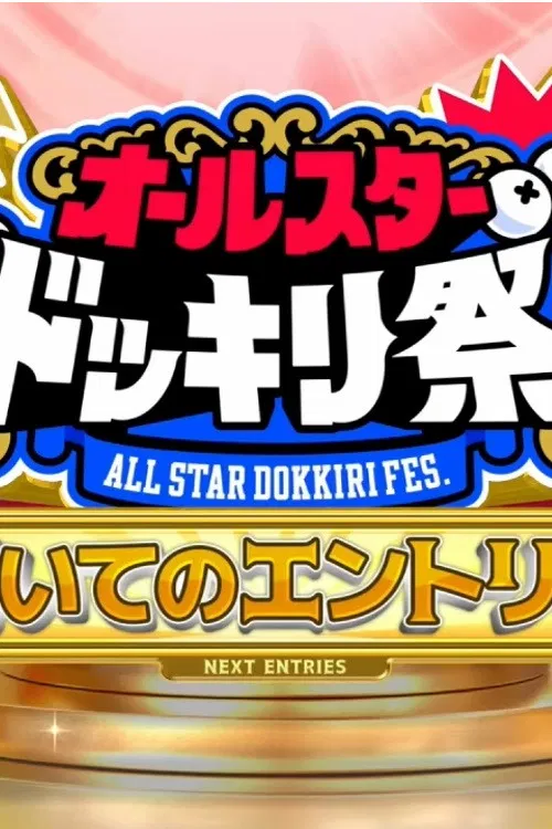 Compete Against Popular TBS Programs! All-Star Prank Festival! poster