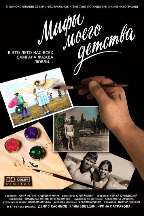 Movie poster for Myths of My Childhood (2005)