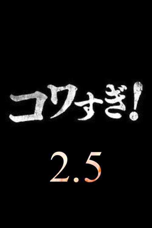 Movie poster for Namade Kowasugi! 2.5 (2022)