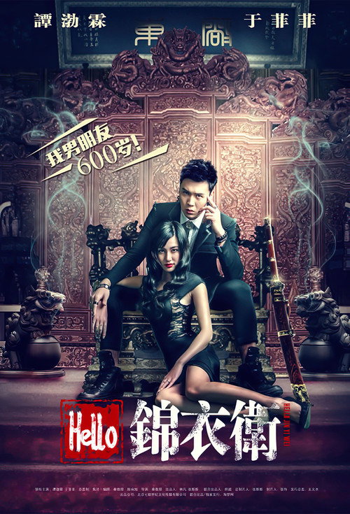Movie poster for Hello Imperial Guard (2015)