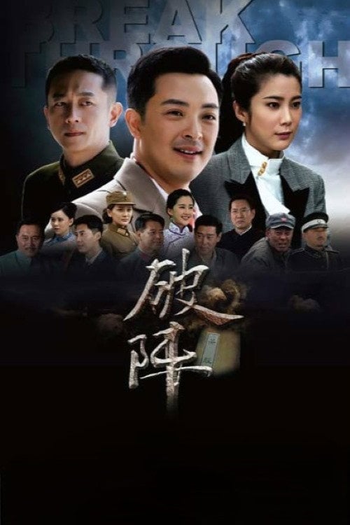 Series poster for 破阵 (2015)