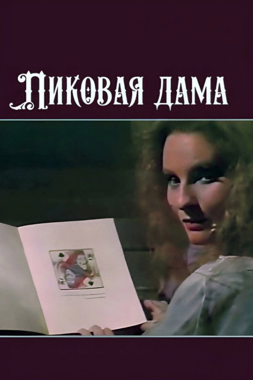 Movie poster for The Queen of Spades (1988)
