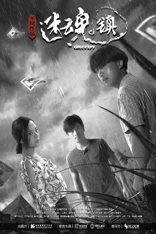 Movie poster for Greedy (2020)