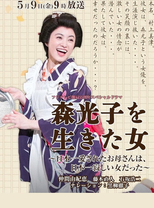 Movie poster for Woman Lived Mori Mitsuko (2014)