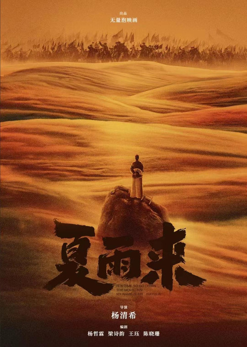 Movie poster for Xia Yulai (2025)