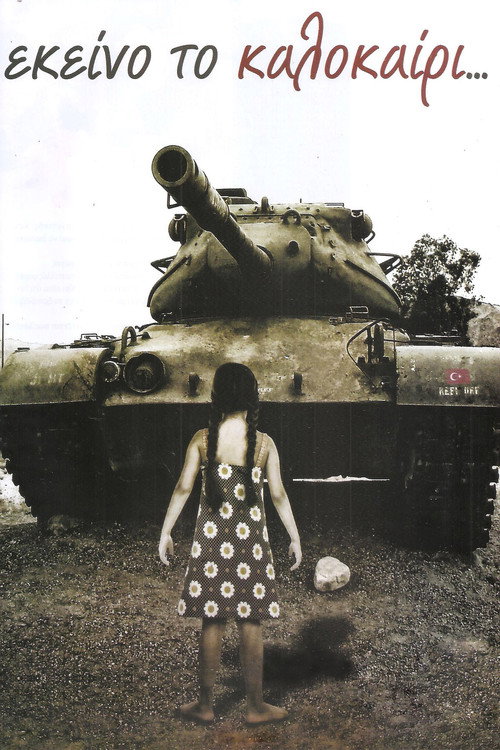 Εκείνο το καλοκαίρι poster