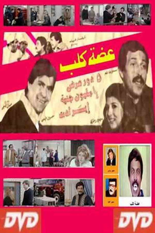 Movie poster for عضة كلب (1983)