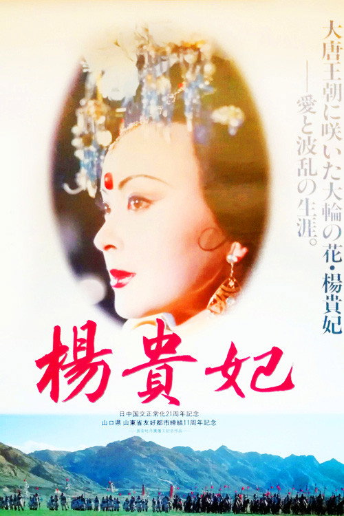 Movie poster for Yang Gui Fei (1992)