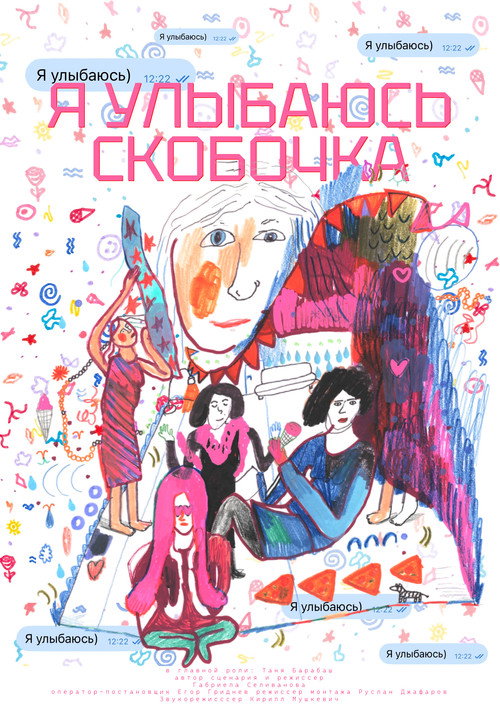 Movie poster for Я улыбаюсь) (2026)