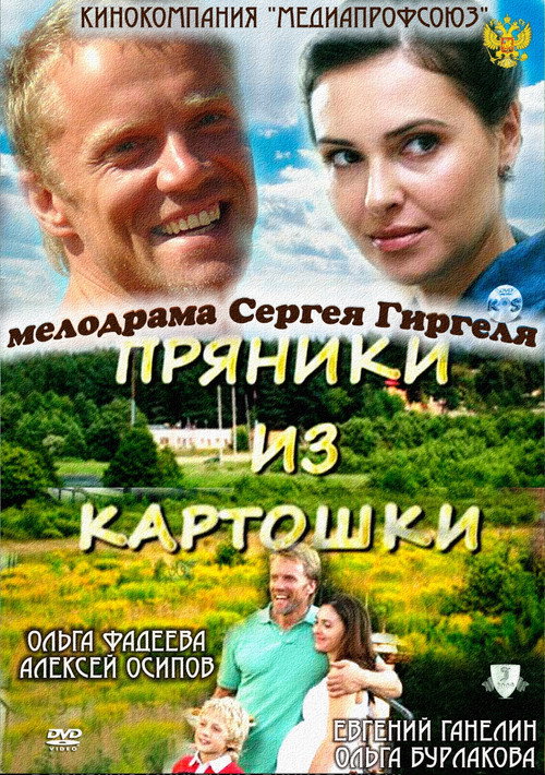 Movie poster for Пряники из картошки (2011)