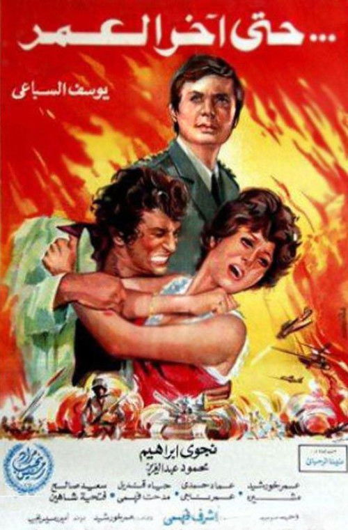 Movie poster for Hatta Akher AlOmr (1975)